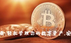 Bitpie钱包中文版下载：轻