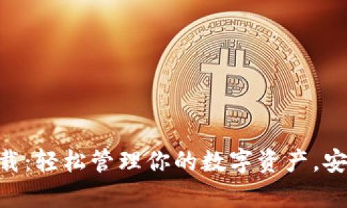 Bitpie钱包中文版下载：轻松管理你的数字资产，安全便捷的区块链体验
