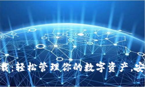 Bitpie钱包中文版下载：轻松管理你的数字资产，安全便捷的区块链体验