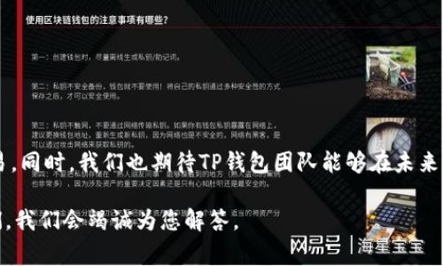 在现代数字货币钱包的世界中，用户对各种功能和工具的需求日益增加。苹果的TP钱包作为一款常用的数字货币钱包，许多用户对其功能都有各自的期待。在这个过程中，有一个问题引起了许多用户的关注，那就是苹果的TP钱包为什么没有薄饼（PancakeSwap）这一功能。接下来，我们将深入探索这一问题，并提供可能的解决方案和替代选择。

一、关于TP钱包的基本介绍

TP钱包是一款面向数字货币交易用户的钱包应用。它的主要功能包括支持多种类型的加密货币、提供安全的存储服务以及便捷的交易体验等。TP钱包在设计上注重用户体验，使用户能够轻松管理自己的资产并进行交易。

TP钱包的功能不仅限于普通的加密货币存储，还包括了去中心化交易（DEX）的支持。然而，很多用户发现，TP钱包中缺乏薄饼（PancakeSwap）的功能，这使得他们在进行交易时感到有些不便。

二、薄饼（PancakeSwap）的背景介绍

薄饼（PancakeSwap）是一个基于币安智能链（Binance Smart Chain，BSC）的去中心化交易所（DEX）。它允许用户进行加密货币的交易、流动性提供、挖矿等操作。薄饼以其低交易费用和高交易速度而受到用户的青睐。

作为一个去中心化交易平台，薄饼也拥有自己的代币——CAKE。用户可以通过提供流动性和其他方式参与到薄饼生态系统中，从而获取收益。

三、苹果TP钱包缺少薄饼功能的原因

很多用户在使用TP钱包时会思考，为什么苹果的TP钱包中没有薄饼的相关功能。以下是一些可能的原因：

1. 技术限制：可能由于苹果的TP钱包在技术上尚未支持与薄饼的接口对接，从而无法提供相关的功能。

2. 合规原因：薄饼作为去中心化交易所，涉及到的合规问题可能会使TP钱包无法顺利整合相应的功能。

3. 业务决策：TP钱包的开发团队可能更倾向于专注于其他业务方向，从而选择不增加与薄饼相关的功能。

四、解决方案和替代选择

虽然苹果的TP钱包暂时没有薄饼的功能，但用户仍然可以探索一些替代方案和解决办法：

1. 使用其他钱包：用户可以选择其他支持薄饼功能的钱包，如MetaMask。这些钱包允许用户直接连接到薄饼进行交易。

2. 在浏览器中使用：用户可以通过手机或电脑的浏览器直接访问薄饼的官方网站，在那里进行交易。

3. 请关注TP钱包更新：TP钱包团队可能会在未来的版本中增加薄饼的功能。时常关注应用更新信息可以帮助用户获得最新的功能动态。

五、总结

苹果的TP钱包在数字货币领域具有一定的地位，但缺少薄饼的功能确实让许多用户感到不便。用户可以灵活运用其他钱包或浏览器访问薄饼进行交易。同时，我们也期待TP钱包团队能够在未来的版本中增加更多功能，满足用户的需求。

通过这些讨论，希望能够为用户提供更全面的理解，帮助他们在数字货币交易中做出更好的决策。如果您对TP钱包或薄饼有任何疑问，请随时咨询我们，我们会竭诚为您解答。