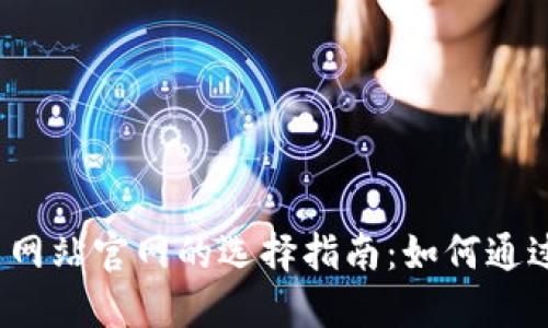 2023年以太坊交易网站官网的选择指南：如何通过交易获得丰厚收益