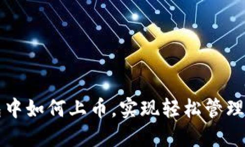 在TP钱包中如何上币，实现轻松管理数字资产