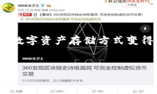 硬盘钱包：冷钱包的最佳选择

在区块链和数字货币迅速发展的今天，保护资产安全显得尤为重要。冷钱包（Cold Wallet）和热钱包（Hot Wallet）各自有其特定的用途和优劣。在这其中，硬盘钱包（也称为硬件钱包）作为一种特殊的冷钱包，有着独特的优势。您或许会问：硬盘钱包属于冷钱包吗？答案是肯定的。

什么是硬盘钱包？

硬盘钱包是一种存储数字货币私钥的设备。它通常是一个具有加密功能的物理设备，可以安全地存储您的比特币、以太坊等数字资产。与热钱包相比，硬盘钱包没有直接连接到互联网，因此它的安全性大大增强。

冷钱包的定义及特点

冷钱包是指任何离线存储数字货币私钥的方式。与热钱包不同，冷钱包不与互联网连接，这使得黑客很难通过网络攻击来获取用户的资产。冷钱包的几种主要形式包括纸钱包、硬盘钱包等。

冷钱包的特点主要有以下几点：

ul
    li安全性高：由于没有网络连接，用户的资产受到网络攻击的风险大大降低。/li
    li私钥掌控：用户能完全掌控自己的私钥，避免了将私钥存储在第三方平台可能导致的风险。/li
    li适合长期存储：冷钱包通常适合长期持有大额数字资产。/li
/ul

硬盘钱包的工作原理

硬盘钱包的工作原理相对简单。用户首先需要将硬盘钱包与电脑相连，安装相关的管理软件。接下来，用户可以通过软件生成私钥并将其存储在硬盘钱包中。这一过程通常是离线完成的，因此安全性更高。

硬盘钱包内部实现了多层加密，确保即使设备被盗或者损坏，用户的资产仍然能够得到保护。同时，硬盘钱包通常还支持备份功能，帮助用户在出现意外情况时找回资产。

硬盘钱包的优势

硬盘钱包作为冷钱包的一种，有着众多优势，让我们一一列举：

ul
    li安全性极高：硬盘钱包不会连接互联网，黑客无法通过网络攻击来获取信息。/li
    li支持多种数字货币：许多硬盘钱包支持多种主流数字货币，用户可以一次性管理多种资产。/li
    li易于携带：相较于纸钱包，硬盘钱包更耐用且便于携带。/li
    li便于使用：现代硬盘钱包通常配备了用户友好的界面，让新手用户也能轻松上手。/li
/ul

硬盘钱包如何选择？

在选择适合的硬盘钱包时，用户应考虑以下几点：

ul
    li安全性：选择信誉好、经过审核的平台制造的硬盘钱包，确保其加密算法足够强大。/li
    li兼容性：确保硬盘钱包可以支持您打算使用的绝大多数数字货币。/li
    li用户评价：查看其他用户的使用评论，了解产品的实际表现。/li
    li价格：尽量选择性价比高的硬盘钱包，不必追求过于昂贵的型号。/li
/ul

硬盘钱包的使用注意事项

虽然硬盘钱包非常安全，但用户在使用时仍需注意以下几点：

ul
    li保护好备份：务必将硬盘钱包的备份保存在安全的地方，以免遗失。/li
    li更新固件：定期检查硬盘钱包的固件更新，确保保持最佳安全状态。/li
    li防止物理损坏：妥善存放硬盘钱包，避免碰撞与湿气。/li
/ul

结论

总而言之，硬盘钱包是一种优秀的冷钱包选择。它安全性高，适合长期存储数字资产。随着全球数字货币的不断发展，选择合适的数字资产存储方式变得尤为重要。希望这篇文章能为您理解硬盘钱包及其在冷钱包中的地位提供帮助。

硬盘钱包, 冷钱包, 数字货币, 安全性/guanjianci
硬盘钱包：冷钱包的最佳选择，提升数字资产安全性