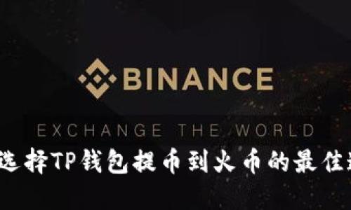 如何选择TP钱包提币到火币的最佳通道？