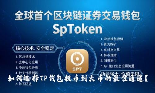 如何选择TP钱包提币到火币的最佳通道？