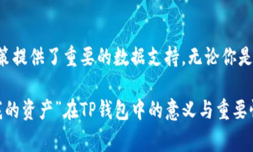TP钱包是一个加密货币钱包，主要用于存储和管理数字资产。当你在TP钱包中看到“我的资产”这一栏目时，这通常指的是你在该钱包中所持有的所有数字货币和代币的总和。

下面我将详细解释TP钱包的“我的资产”功能及其重要性。

什么是TP钱包？
TP钱包（TokenPocket Wallet）是一款多链数字资产钱包。它支持热门区块链网络，如以太坊、币安智能链和TRON。用户可以在该钱包中存储、查询和交换不同类型的加密货币和代币。

我的资产的含义
在TP钱包中，“我的资产”部分是一个专门用于显示你所有持有的数字货币的界面。这个界面会列出所有的数字资产，包括各种加密货币及其相应的余额和估值。通过“我的资产”功能，你可以快速查看你的投资状态和资产变动。

我的资产包含哪些信息
在“我的资产”部分，你通常会看到以下信息：
ul
    listrong余额：/strong每种数字货币的当前持有数量。/li
    listrong市值：/strong每种资产按当前市场价格计算的总价值。/li
    listrong交易历史：/strong包括你过去的交易记录，显示出何时买入或卖出了哪些资产。/li
    listrong价格变动：/strong某一数字资产的价格趋势，通常以百分比形式展示。你可以看到资产近期是增值还是贬值。/li
/ul

如何管理我的资产
在TP钱包中管理“我的资产”是非常直观的。你可以通过以下步骤进行操作：
ol
    listrong查看资产：/strong打开TP钱包，进入“我的资产”界面，可以查看你所有持有的数字资产的详细信息。/li
    listrong交易资产：/strong在这部分，你可以进行买入、卖出或交换资产的操作。选择你想交易的资产，输入金额并确认交易。/li
    listrong转账资产：/strong你还可以通过“我的资产”将货币转账给其他用户，只需输入对方的钱包地址和转账金额即可。/li
/ol

我的资产的重要性
定期查看“我的资产”可以帮助你了解投资状况。以下是其重要性：
ul
    listrong投资决策：/strong通过实时的数据，你能够迅速作出买入或卖出的决策。/li
    listrong风险管理：/strong如果某个资产出现大幅波动，你可以及时调整自己的投资组合，降低潜在风险。/li
    listrong资产增长监控：/strong了解资产的增值情况，有助于你制定更长远的投资策略。/li
/ul

总结
TP钱包的“我的资产”功能，不仅让你可以方便快捷地管理自己的数字货币。它还为你的投资决策提供了重要的数据支持。无论你是新手还是有经验的投资者，定期关注“我的资产”，都有助于你在不断变化的市场中获得成功。

通过使用TP钱包，你能够更好地把握数字资产的管理。希望以上信息能够帮助你更好地理解“我的资产”在TP钱包中的意义与重要性。