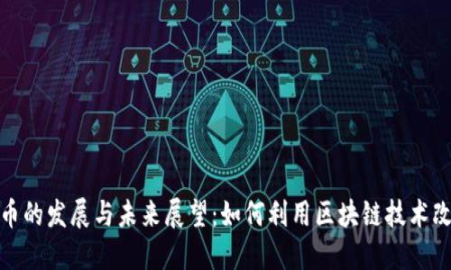 加密数字货币的发展与未来展望：如何利用区块链技术改变金融形态