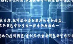 在TP钱包里多了些币，这种