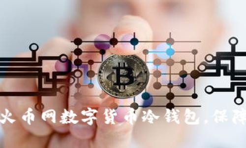 如何安全下载火币网数字货币冷钱包，保障您的资产安全