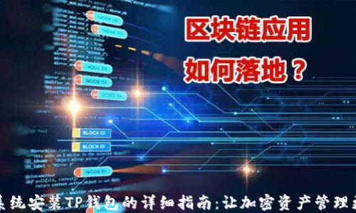 
华为系统安装TP钱包的详细指南：让加密资产管理更轻松