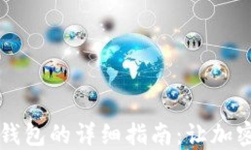 
华为系统安装TP钱包的详细指南：让加密资产管理更轻松