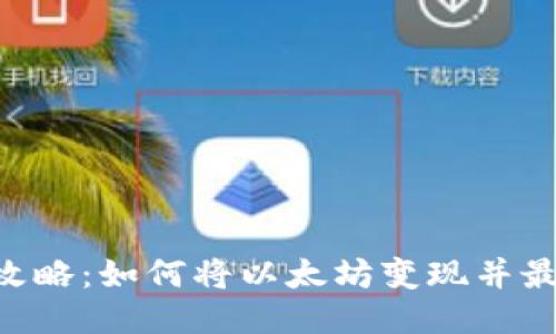 ETH出售攻略：如何将以太坊变现并最大化收益
