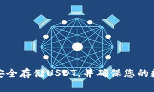 冷钱包如何安全存储USDT，并确保您的数字资产安全