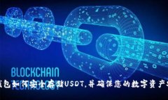 冷钱包如何安全存储USDT，
