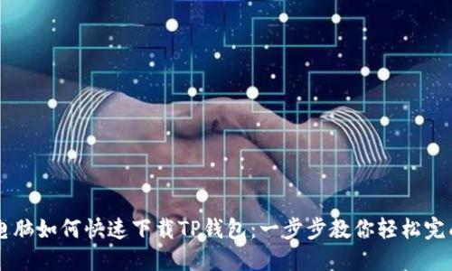 电脑如何快速下载TP钱包：一步步教你轻松完成