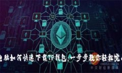 电脑如何快速下载TP钱包：