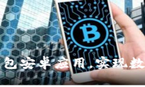 如何安全下载冷钱包安卓应用，实现数字资产的更高保护