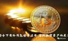 如何安全下载冷钱包安卓