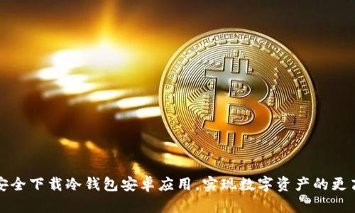 如何安全下载冷钱包安卓应用，实现数字资产的更高保护