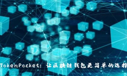 TokenPocket: 让区块链钱包更简单的选择
