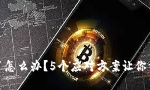 冷钱包账号被黑了怎么办？5个应对方案让你重新掌控资产安全