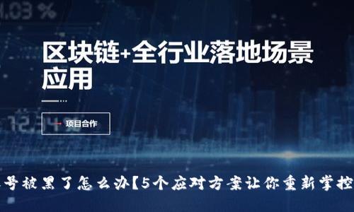 冷钱包账号被黑了怎么办？5个应对方案让你重新掌控资产安全