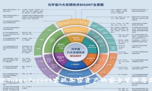 如何通过TokenPocket实现加密资产的安全管理与高效交易