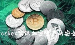 如何通过TokenPocket实现加密