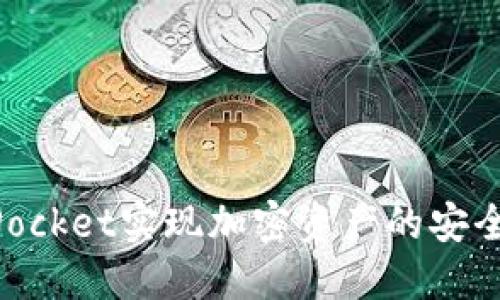 如何通过TokenPocket实现加密资产的安全管理与高效交易