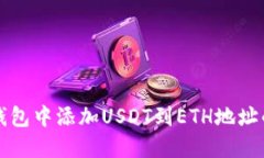 如何在冷钱包中添加USDT到