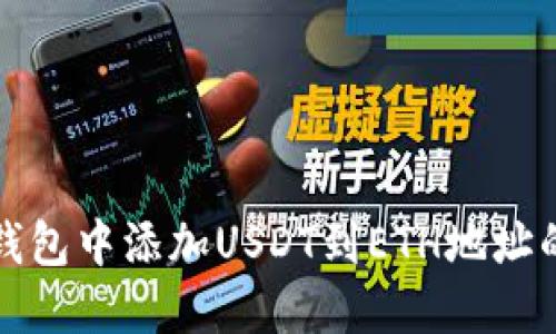 如何在冷钱包中添加USDT到ETH地址的详细指南