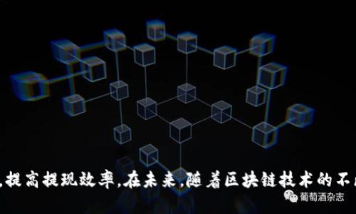   TP钱包提现到交易所的到账时间解析：快速提取与影响因素 / 
 guanjianci TP钱包, 提现, 交易所, 到账时间 /guanjianci 

引言：了解TP钱包的提现过程
随着数字货币的迅猛发展，越来越多的人开始使用TP钱包进行加密资产的管理。TP钱包以其安全性和便利性受到用户的青睐。然而，提现到交易所时，到账时间常常是用户最关心的话题之一。本文将深入探讨TP钱包提现到交易所的具体流程，以及影响到账时间的因素。

TP钱包简介
TP钱包是一款功能强大的移动端数字货币钱包，支持多种主流币种的存储和交易。用户通过TP钱包可以方便地发送和接收加密货币。它不仅支持主流的ERC20代币，还具备去中心化交易的功能，非常适合想要管理多种数字资产的用户。

提现流程详解
提取资金到交易所，首先需要完成以下步骤：
ol
    listrong打开TP钱包/strong：启动TP钱包应用，登录你的账户。/li
    listrong选择要提现的数字货币/strong：在钱包界面中，找到并点击你想要提现的币种。/li
    listrong点击“提现”选项/strong：进入提现界面，填写要提现的金额。/li
    listrong输入交易所地址/strong：确保你输入的是正确的钱包地址。错误的地址可能导致资产永久丢失。/li
    listrong确认交易/strong：检查所有信息，确认无误后点击“提交”。/li
/ol

到账时间的因素
提现到账的时间并不是固定的。通常情况下，TP钱包提现到交易所需要30分钟到几小时不等。以下是影响到账时间的一些重要因素：

h4网络拥堵/h4
加密货币的转账依赖于区块链网络的速度。如果网络拥堵，交易确认的时间可能会大幅延长。用户可以通过查看区块链浏览器，了解当前网络的状态。

h4交易所的处理时间/h4
不同的交易所对提现请求的处理速度也不同。一些交易所可能会在几分钟内处理请求，而其他一些则可能需要更长的时间，特别是在高峰时段。

h4转账费用/h4
在区块链中，每一笔交易都需要支付矿工费。较高的矿工费通常意味着交易会更快的被确认。如果选择的矿工费较低，可能会导致到账时间延迟。

h4币种类型/h4
不同类型的币种验证时间也会有所不同。例如，某些新兴的代币还未被广泛采用，因此其确认时间可能会较长。

常见问题解答

h41. 提现失败的原因是什么？/h4
提现失败的原因有很多，常见的包括：错误的钱包地址、余额不足、网络问题，甚至是交易所的系统维护。在提交提现请求之前，一定要确保信息的准确性。

h42. 如何加速提现到账时间？/h4
用户可以通过设置较高的矿工费来加速提现的处理速度。此外，在选择提现时，应避开网络拥堵的高峰时间段。

h43. TP钱包安全性如何？/h4
TP钱包重视用户资产的安全。它采用了高级别的加密技术，并且用户可以选择设置额外的安全措施，例如双重认证。这为用户提供了相对安全的资产管理体验。

总结：提高提现效率的小技巧
为了确保TP钱包提现到账更为顺利，用户可以采取以下几个小技巧：
ul
    listrong确认网络状况/strong：在进行提现操作前，确保网络畅通，避免拥堵。/li
    listrong核对提现信息/strong：一定要仔细检查钱包地址和提现金额，以免出现不必要的错误。/li
    listrong选择合适的时间/strong：在交易所的交易高峰时段，尽量避免进行提现操作。/li
    listrong适当提高矿工费/strong：在网络拥堵时，可以选择支付较高的矿工费用，加速交易的确认。/li
/ul

总之，TP钱包提现到交易所的到账时间受多种因素的影响。了解这些因素可以帮助用户更好地管理自己的资金，提高提现效率。在未来，随着区块链技术的不断进步，相信提现速度会越来越快，更多的人也会受益于这个充满潜力的数字经济时代。