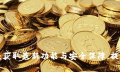 TokenPocket最新版下载：获取