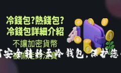 TP钱包如何安全转移至冷钱