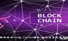 如何轻松完成USDT ERC20转账