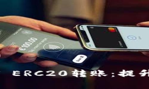 如何轻松完成USDT ERC20转账：提升交易效率与安全性