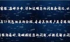 为了联系TP钱包的客服人员