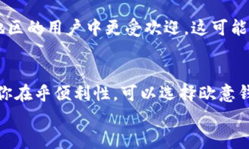   选择电子钱包：欧意钱包和冷钱包的优缺点分析 / 
 guanjianci 电子钱包, 欧意钱包, 冷钱包, 加密货币 /guanjianci 

引言
在数字时代，越来越多的人开始接触和使用加密货币。选择一个合适的电子钱包，无疑是非常重要的。今天我们将重点讨论两种热门选择：欧意钱包和冷钱包。
在这篇文章中，我们将分析两者的优缺点，帮助你做出明智的选择。

什么是欧意钱包？
欧意钱包是一种广泛使用的在线电子钱包。它提供了用户友好的界面，便于用户管理和交易加密货币。用户可以通过手机应用或网页访问钱包，并随时随地进行交易。

欧意钱包的优点
1. 便利性：用户可以随时随地进行交易。这一特性非常适合追求速度和灵活性的人群。
2. 多种功能：欧意钱包不仅支持多种加密货币，还提供了交易、兑换和投资等综合服务。
3. 用户支持：欧意钱包通常提供良好的客户服务，可以帮助用户解决问题。

欧意钱包的缺点
1. 安全性问题：作为在线钱包，欧意钱包可能面临黑客攻击的风险。尽管他们采用了一些安全措施，但仍然存在一定的安全隐患。
2. 依赖互联网：用户必须保持互联网连接才能使用欧意钱包，这在某些情况下可能带来不便。

什么是冷钱包？
冷钱包是指离线存储加密货币的方式。它包括硬件钱包和纸钱包。用户将私钥保存在一个不与互联网连接的设备或纸张上。

冷钱包的优点
1. 高安全性：冷钱包不与互联网连接，因此几乎不可能受到黑客攻击。这非常适合长期存储加密货币。
2. 隐私保护：冷钱包允许用户完全控制自己的资产，不依赖于第三方服务。
3. 低成本：许多冷钱包是免费的，用户只需购买适当的硬件或打印纸钱包即可。

冷钱包的缺点
1. 使用复杂性：对于初学者而言，冷钱包的设置和使用可能比较复杂。用户需要更多的技术知识来管理冷钱包。
2. 访问不便：冷钱包存储在离线环境中，用户每次需要访问资产时会面临一定的麻烦。

总结：那么选择哪个更好？
最终的选择应根据个人需求来定。如果你是一个频繁交易的用户，欧意钱包可能更合适，因为它的便利性和功能使得交易更加高效。
但是，如果你更关注安全性，那么冷钱包无疑是一个更好的选择。它可以为你的资产提供更高的保护，尤其是当你计划长期持有加密货币时。
在做出最终决定之前，建议用户深入研究这两种钱包的功能和安全性，以确定最适合自己的选项。

其他因素的考虑
除了上述优缺点，用户在选择电子钱包时，还应该考虑以下因素：
ul
li用户界面：一个直观且易于操作的界面，可以极大提高用户的使用体验。/li
li费用：了解钱包相关的交易费用、提现费用等，可以帮助你更好地规划资金。/li
li支持的货币种类：不同的钱包支持的加密货币数量和种类也会影响用户的选择。/li
/ul

文化和社区的关联性
在选择电子钱包时，考虑到你所处的文化背景和社区也是很重要的。有些钱包在特定地区的用户中更受欢迎，这可能与当地的监管政策、用户习惯相关。加入相关的社群，可以获得更多的使用经验和建议。

结论
总体来看，欧意钱包和冷钱包各有优劣，选择应根据个人的需求和使用场景来定。如果你在乎便利性，可以选择欧意钱包；如果你更注重安全性，则冷钱包将是更佳选择。
希望本篇文章能帮助你理解二者的区别，最终做出适合自己的选择。