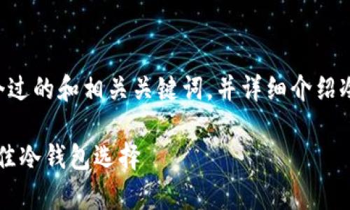 根据你提到的内容，下面是一个过的和相关关键词，并详细介绍冷钱包存储RACA币的相关信息。

如何安全存储RACA币？推荐最佳冷钱包选择