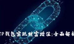 如何通过TP钱包实现财富增