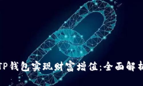 如何通过TP钱包实现财富增值：全面解析理财策略