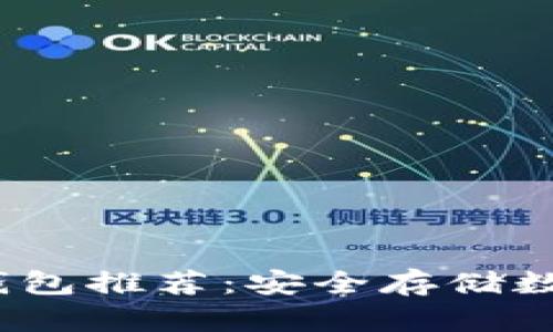 2023年最佳TP冷钱包推荐：安全存储数字资产的理想选择