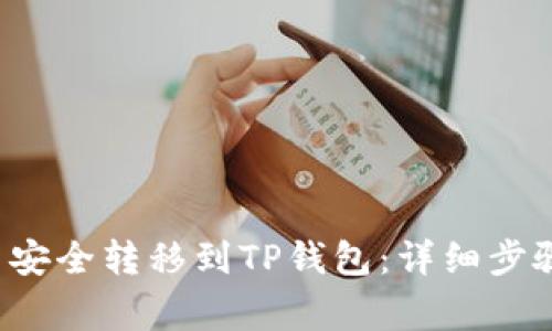 如何将FIL币安全转移到TP钱包：详细步骤与注意事项