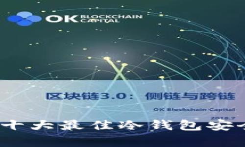 比特币冷钱包推荐：十大最佳冷钱包安全性分析与使用指南