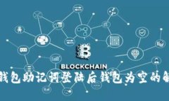 使用TP钱包助记词登陆后钱