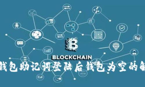 使用TP钱包助记词登陆后钱包为空的解决方法