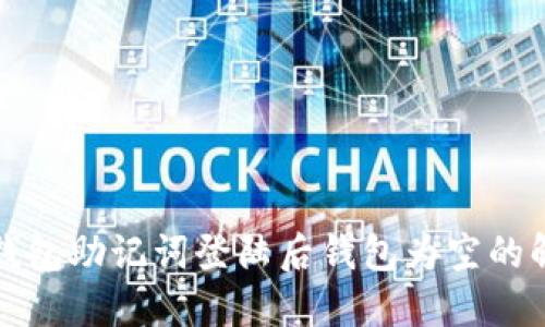 使用TP钱包助记词登陆后钱包为空的解决方法