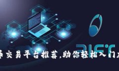 十大数字货币交易平台推