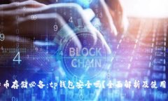 比特币存储必备：tp钱包安