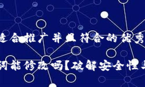 思考一个适合推广并且符合的优秀

钱包助记词能修改吗？破解安全性与风险解析